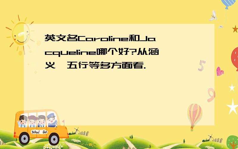 英文名Caroline和Jacqueline哪个好?从涵义、五行等多方面看.