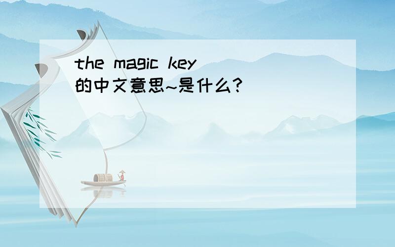 the magic key 的中文意思~是什么?