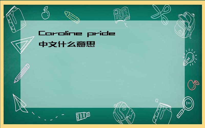 Caroline pride中文什么意思