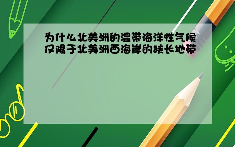 为什么北美洲的温带海洋性气候仅限于北美洲西海岸的狭长地带