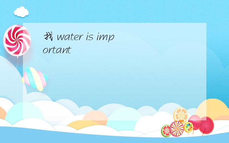 找 water is important