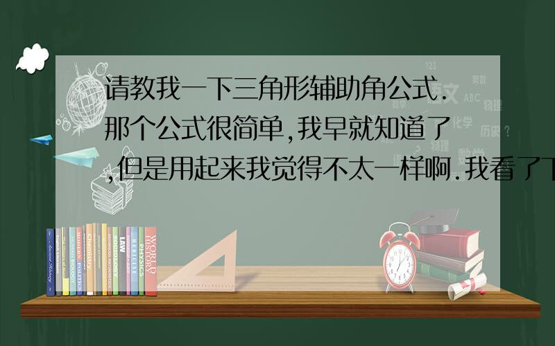 请教我一下三角形辅助角公式.那个公式很简单,我早就知道了,但是用起来我觉得不太一样啊.我看了下参考书上说可以按情况转化成sin或者cos,这怎么转成cos形式?还有在相减的时候怎么处理?举