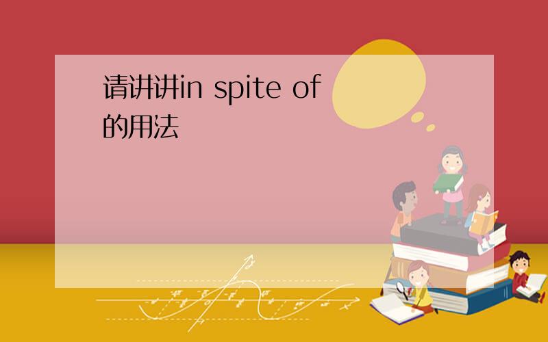 请讲讲in spite of的用法