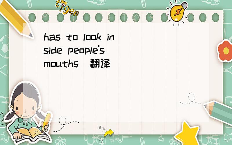 has to look inside people's mouths(翻译)