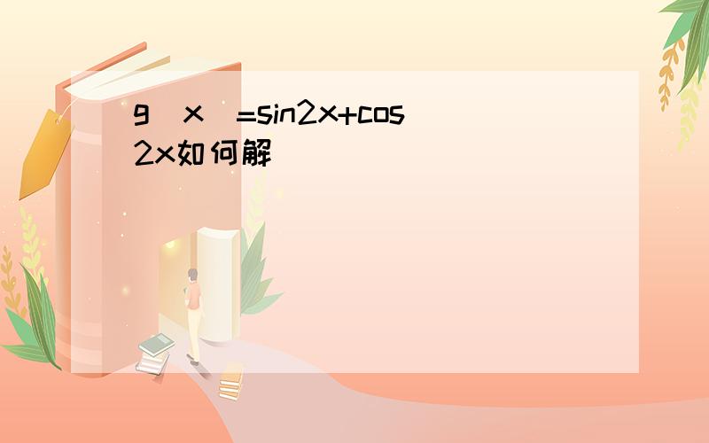 g(x)=sin2x+cos2x如何解