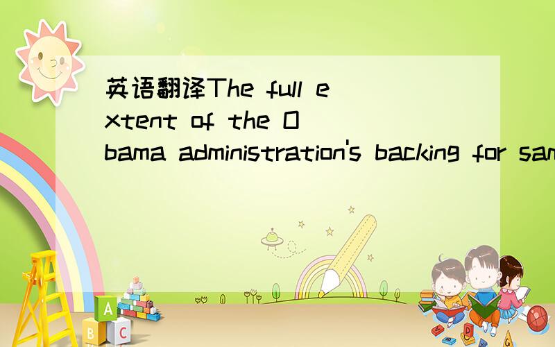 英语翻译The full extent of the Obama administration's backing for same-sex marriage rights could be illuminated if the Justice Department files a brief in a landmark Supreme Court case.谁给我分解一下句子 full extent指什么file a brief