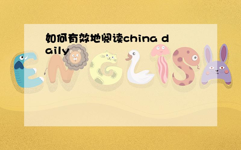 如何有效地阅读china daily