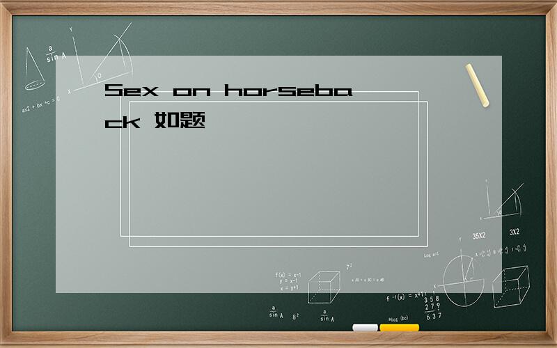 Sex on horseback 如题