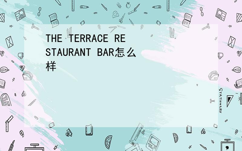 THE TERRACE RESTAURANT BAR怎么样