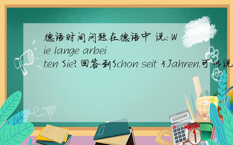 德语时间问题在德语中 说:Wie lange arbeiten Sie?回答到Schon seit 3Jahren.可以说Schon nach 3 jahren 还有,德语复合词中间加S是根据什么?