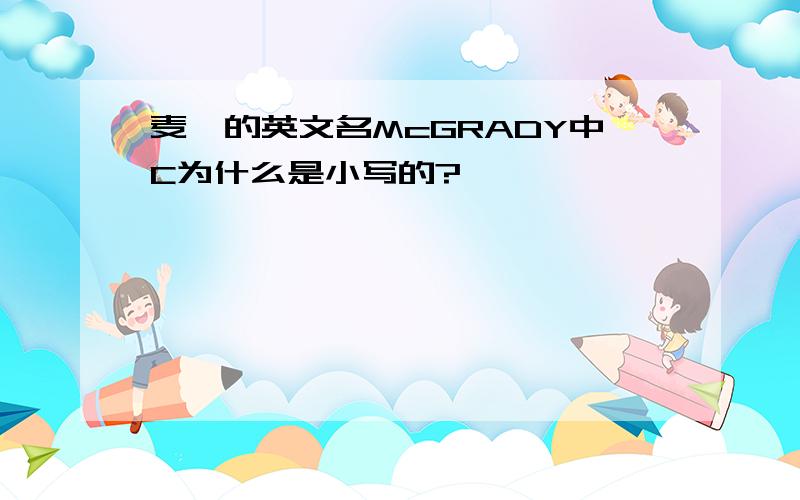 麦迪的英文名McGRADY中C为什么是小写的?