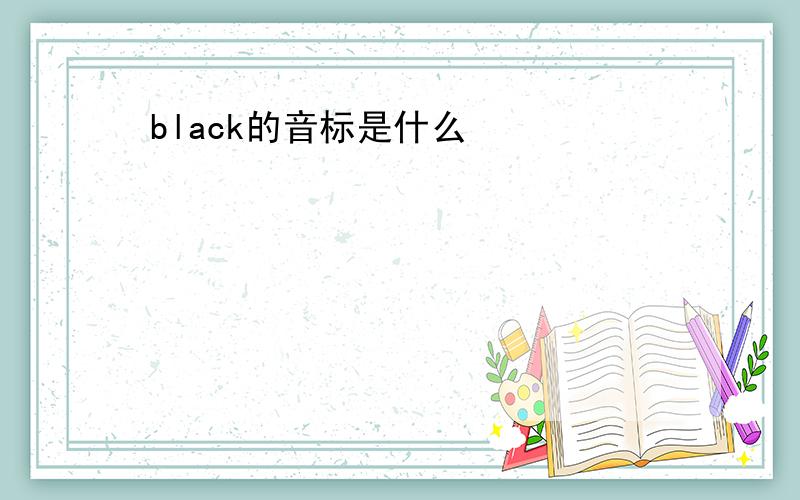 black的音标是什么