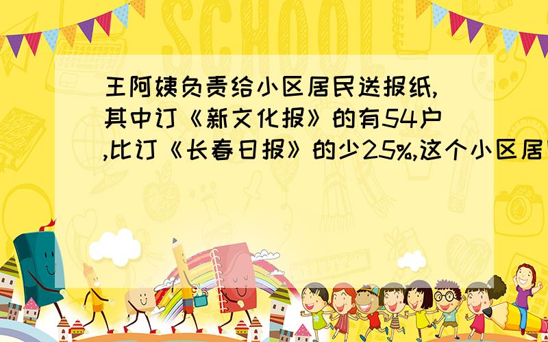 王阿姨负责给小区居民送报纸,其中订《新文化报》的有54户,比订《长春日报》的少25%,这个小区居民订《长春日报》的有多少户?