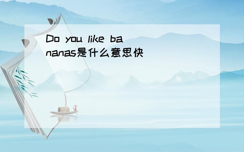 Do you like bananas是什么意思快