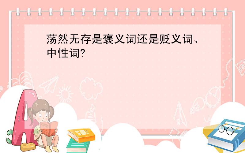 荡然无存是褒义词还是贬义词、中性词?