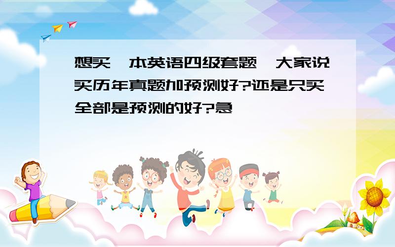 想买一本英语四级套题,大家说买历年真题加预测好?还是只买全部是预测的好?急