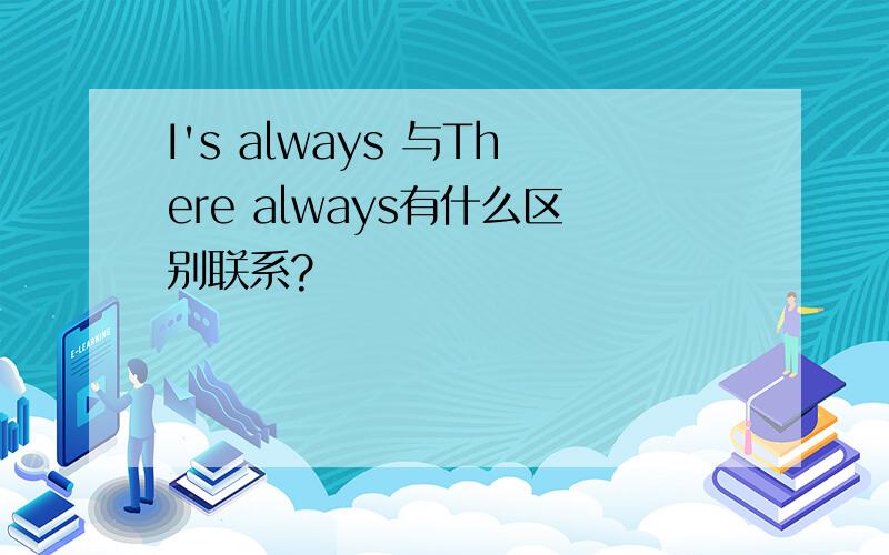 I's always 与There always有什么区别联系?