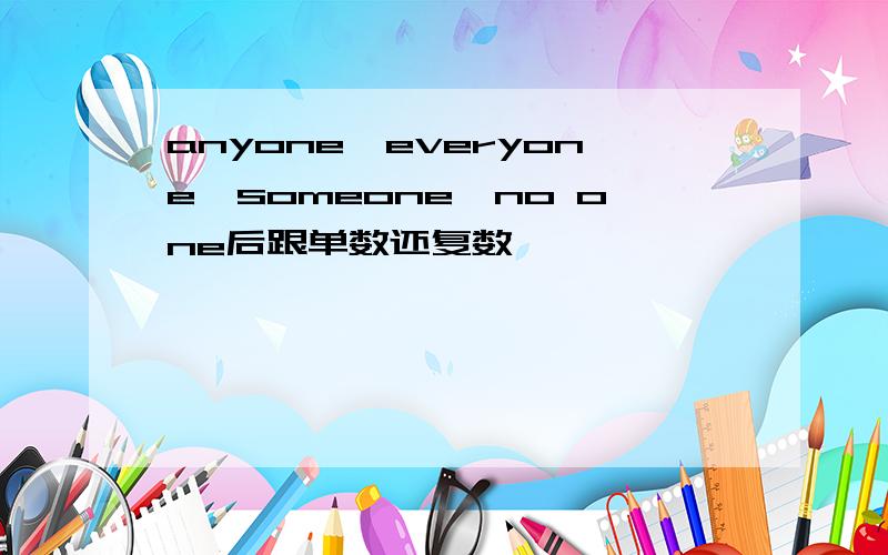 anyone、everyone、someone、no one后跟单数还复数