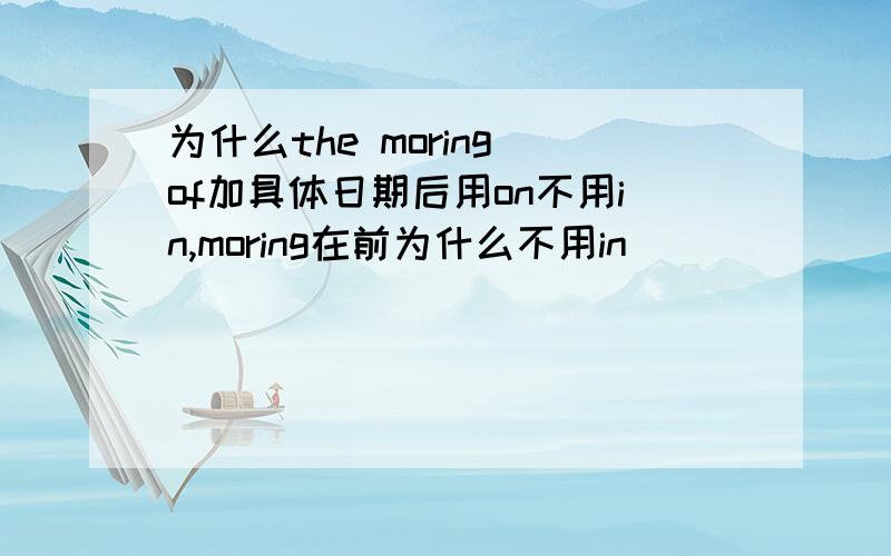 为什么the moring of加具体日期后用on不用in,moring在前为什么不用in