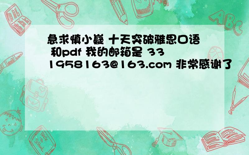 急求慎小嶷 十天突破雅思口语 和pdf 我的邮箱是 331958163@163.com 非常感谢了