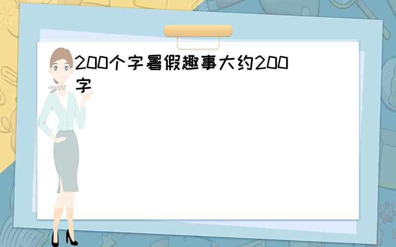 200个字暑假趣事大约200字