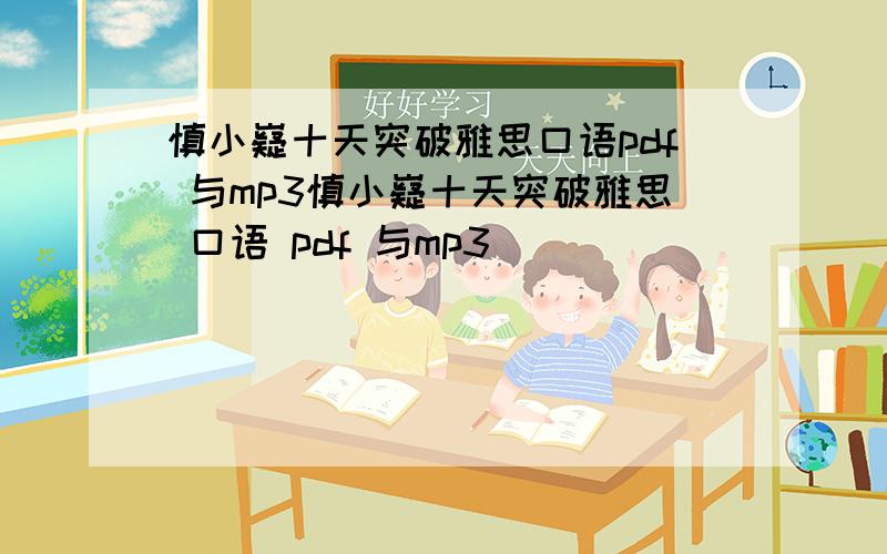 慎小嶷十天突破雅思口语pdf 与mp3慎小嶷十天突破雅思 口语 pdf 与mp3