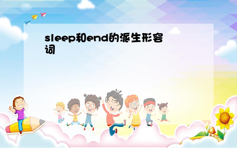 sleep和end的派生形容词