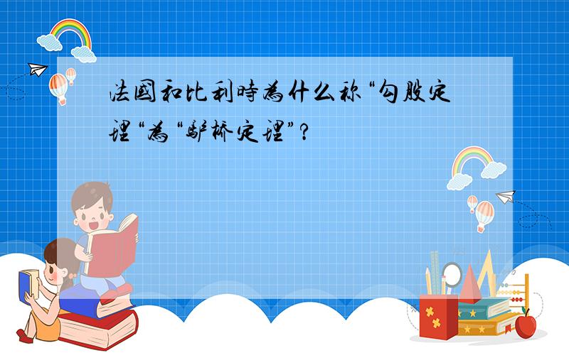 法国和比利时为什么称“勾股定理“为“驴桥定理”?