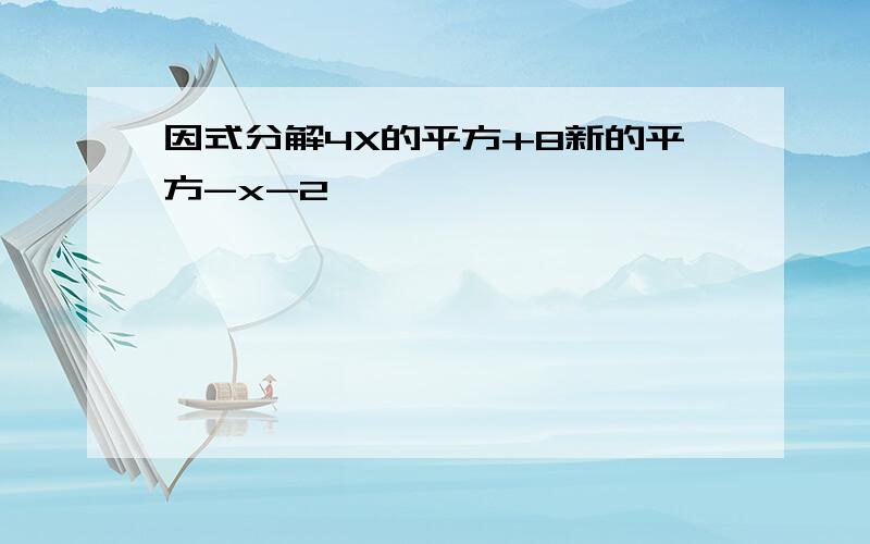 因式分解4X的平方+8新的平方-x-2