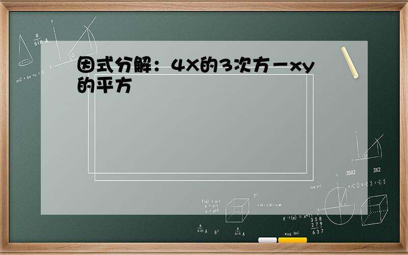 因式分解：4X的3次方－xy的平方