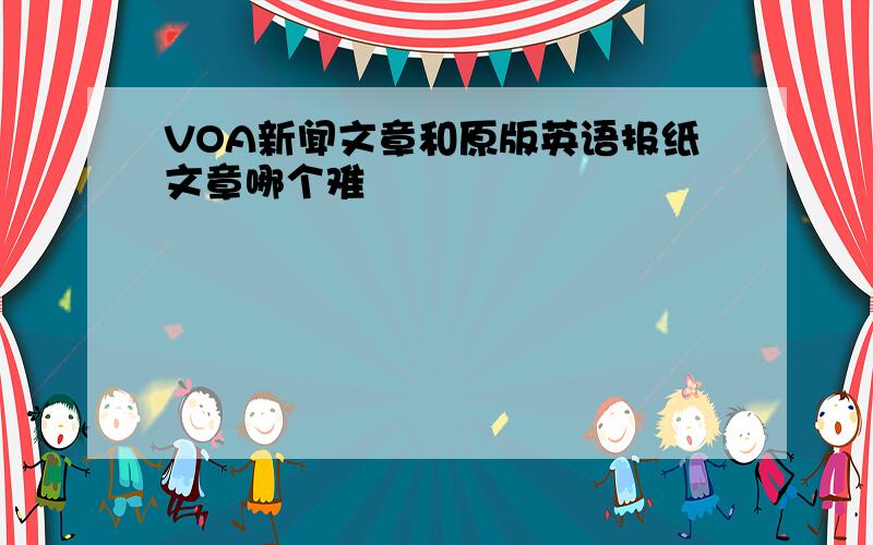 VOA新闻文章和原版英语报纸文章哪个难