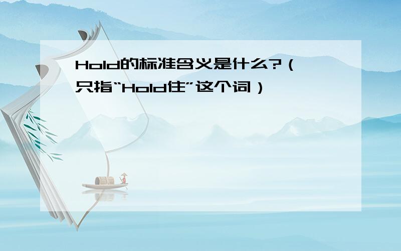 Hold的标准含义是什么?（只指“Hold住”这个词）