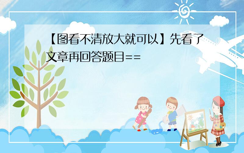 【图看不清放大就可以】先看了文章再回答题目==