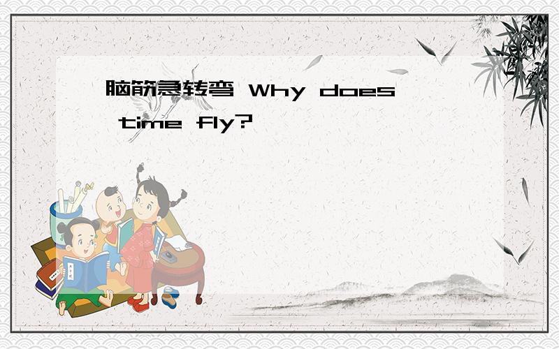 脑筋急转弯 Why does time fly?