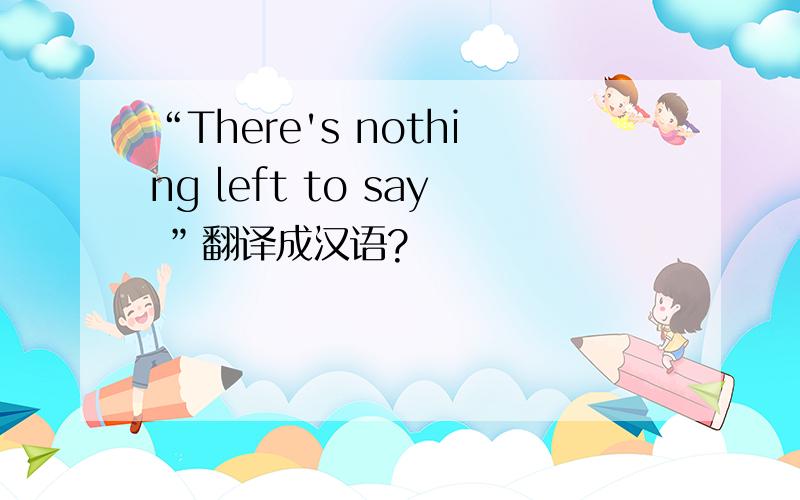 “There's nothing left to say ”翻译成汉语?