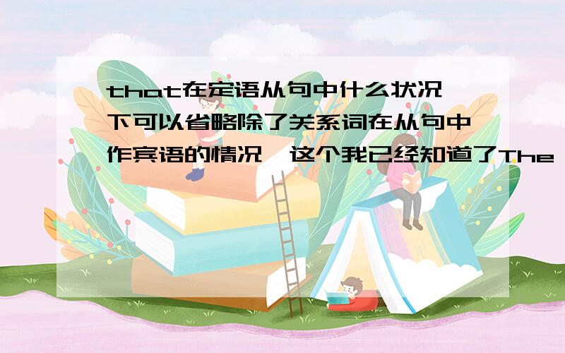 that在定语从句中什么状况下可以省略除了关系词在从句中作宾语的情况,这个我已经知道了The reason (that) he did not attend the meeting was that he was ill 这句话为什么能省略