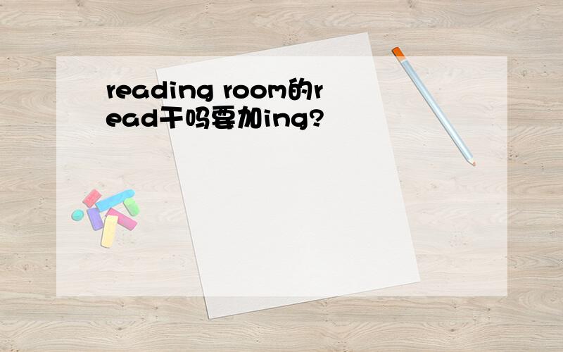 reading room的read干吗要加ing?