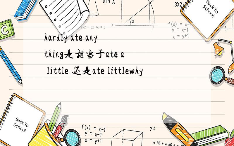 hardly ate anything是相当于ate a little 还是ate littlewhy