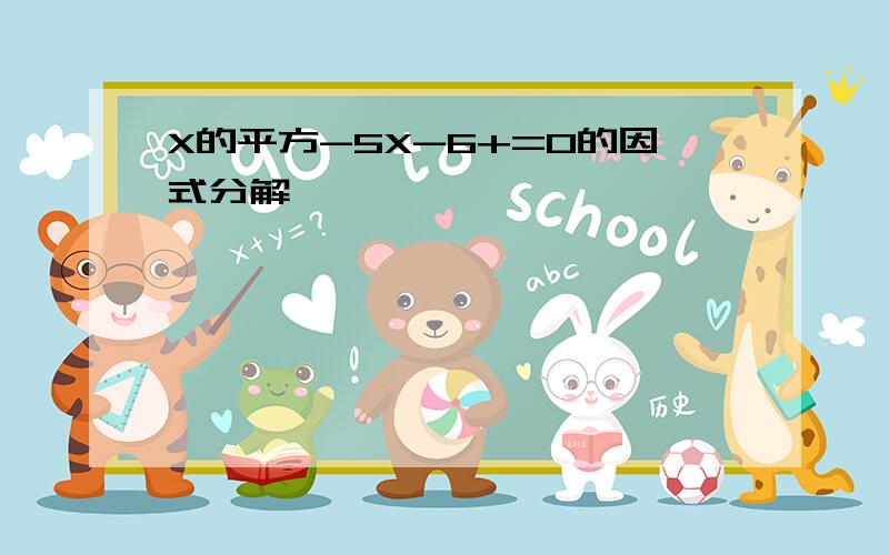 X的平方-5X-6+=0的因式分解