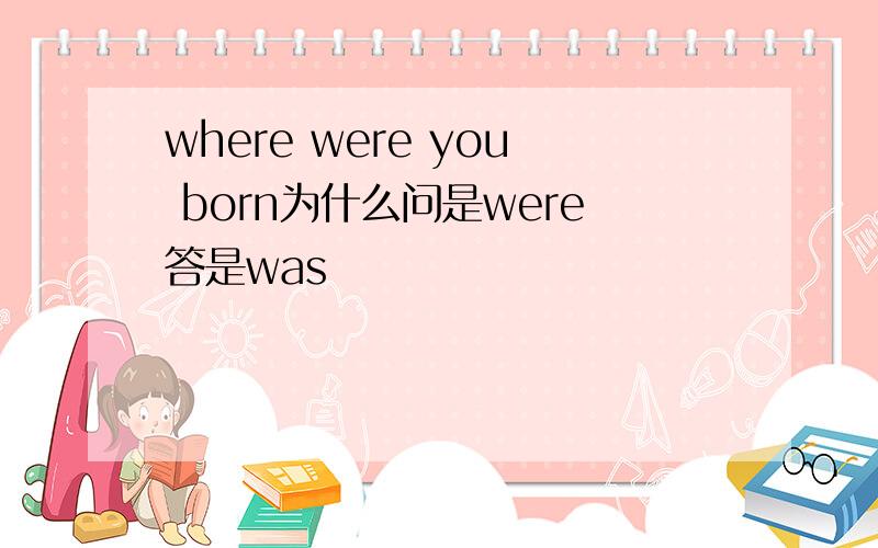 where were you born为什么问是were答是was