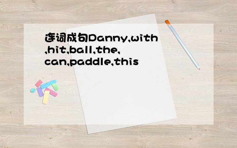 连词成句Danny,with,hit,ball,the,can,paddle,this