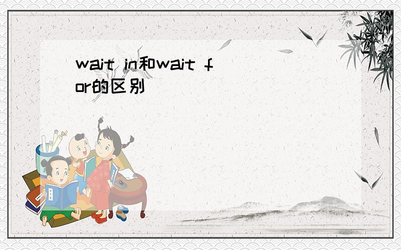 wait in和wait for的区别