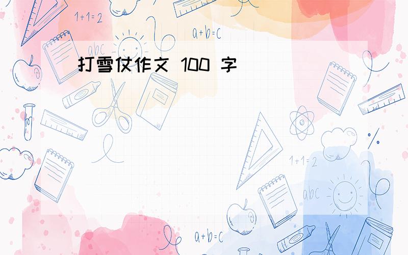 打雪仗作文 100 字