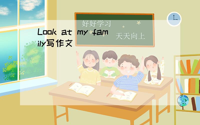 Look at my family写作文