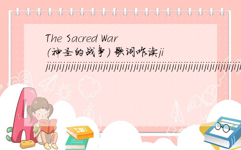 The Sacred War（神圣的战争） 歌词咋读jijijijijjijijijijijijijijijijijijjijijijijijijijijijijijijijijijijijijijijijijijijijijijijjijijijijijijijijijijijjijijijijijijijijijijijijijijijijijijijijijijijijijijijijijijijijijijijijijijijijijijiji