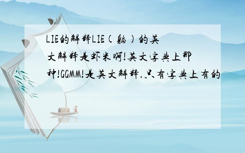 LIE的解释LIE(躺)的英文解释是虾米啊!英文字典上那种!GGMM!是英文解释.只有字典上有的