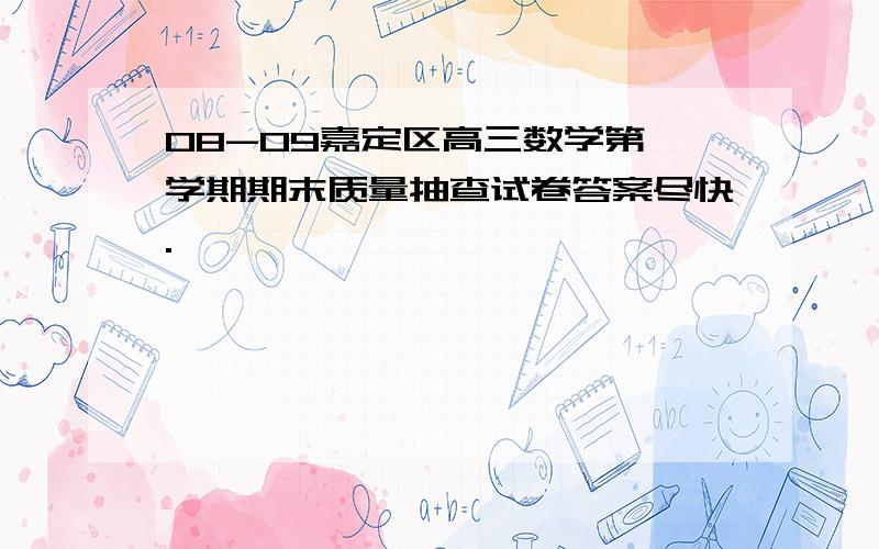 08-09嘉定区高三数学第一学期期末质量抽查试卷答案尽快.