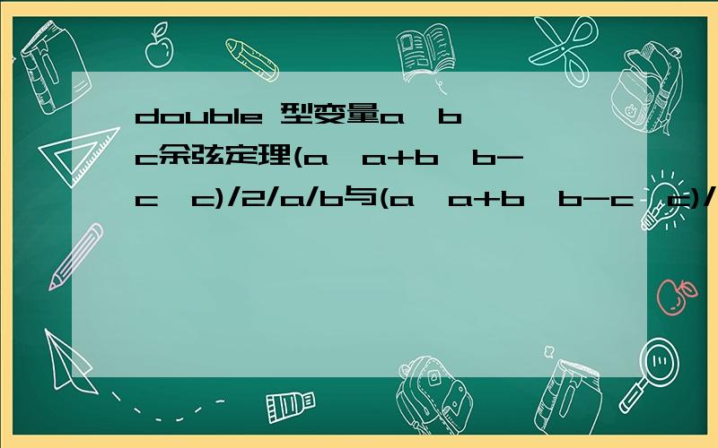 double 型变量a,b,c余弦定理(a*a+b*b-c*c)/2/a/b与(a*a+b*b-c*c)/(2*a*b)有什么区别