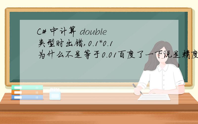 C# 中计算 double 类型时出错,0.1*0.1 为什么不是等于0.01百度了一下说是精度问题,说是换 decimal类型计算,但是我求幂,超出了decimal类型的范围,