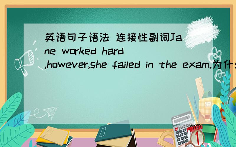 英语句子语法 连接性副词Jane worked hard,however,she failed in the exam.为什么这句话语法是错的,而把hard后面的逗号改成句号,however大写就对了呢?